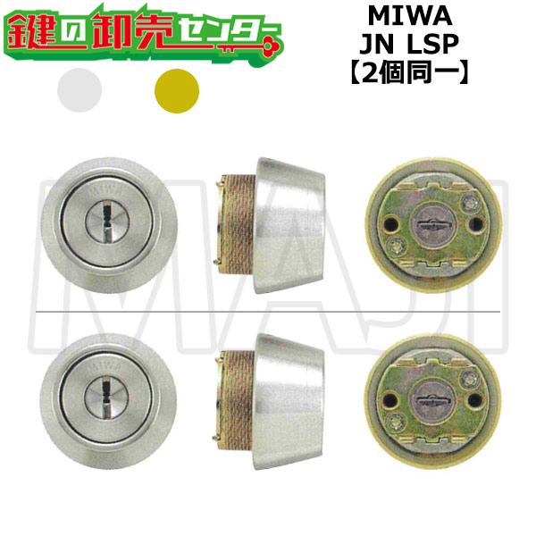 MIWA 美和ロック JN LSP(TE22) 2個同一シリンダー