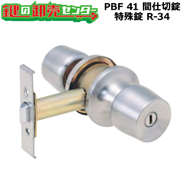 PBF 41 間仕切錠 玉座 R-34
