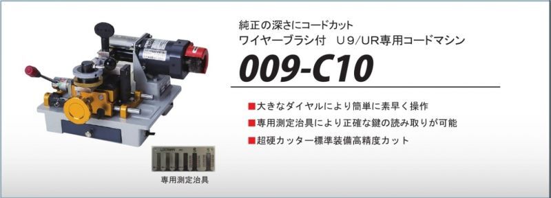 009W型キーマシン【鍵の卸売りセンター】高性能合鍵マシーン