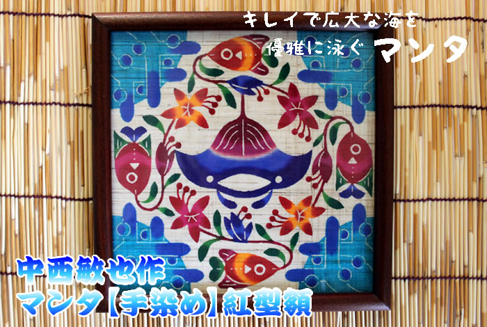 手染め紅型額（マンタ）［中西敏也］ のお取り寄せは琉球本舗