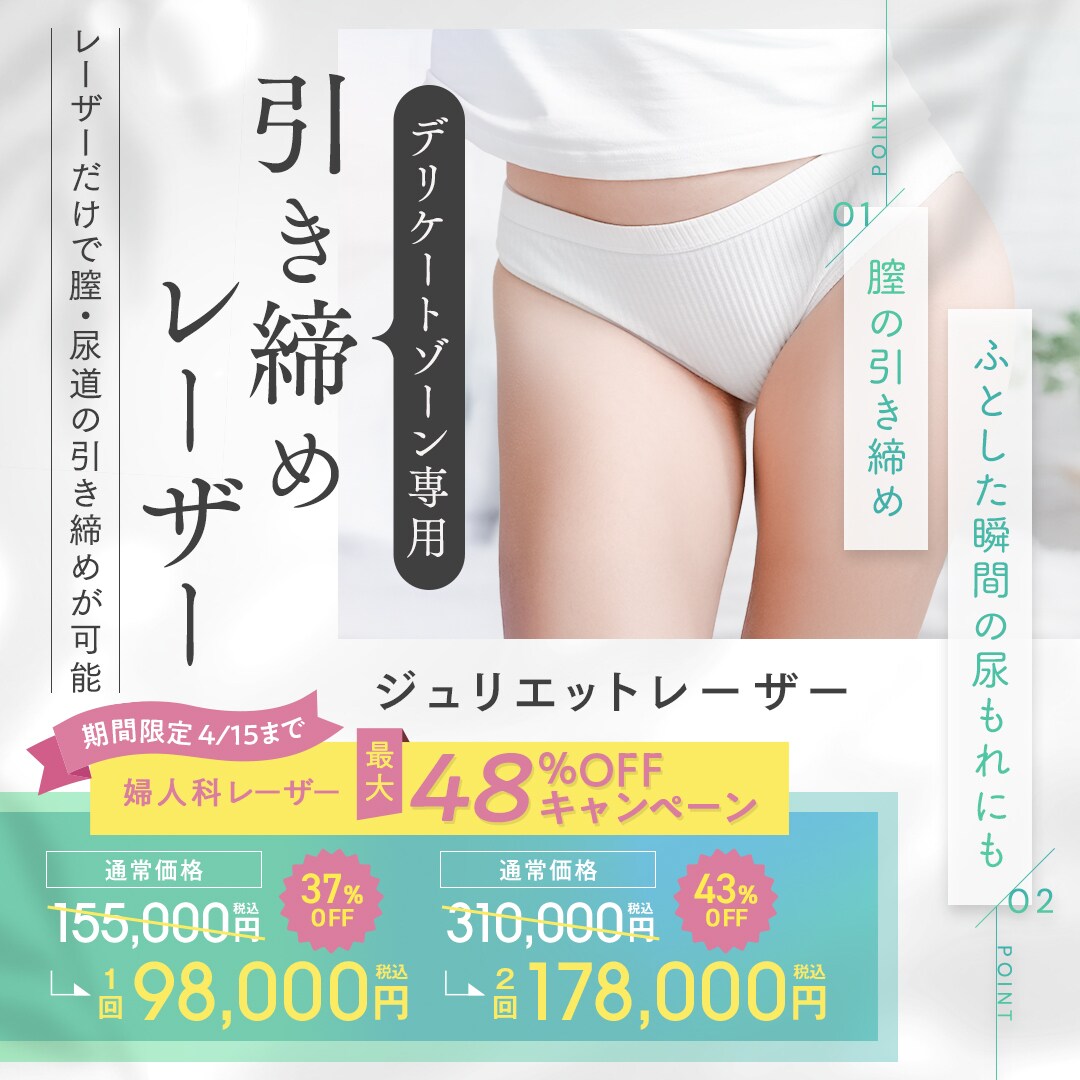 デリケートゾーン専用引き締めレーザー｜婦人科形成なら湘南美容
