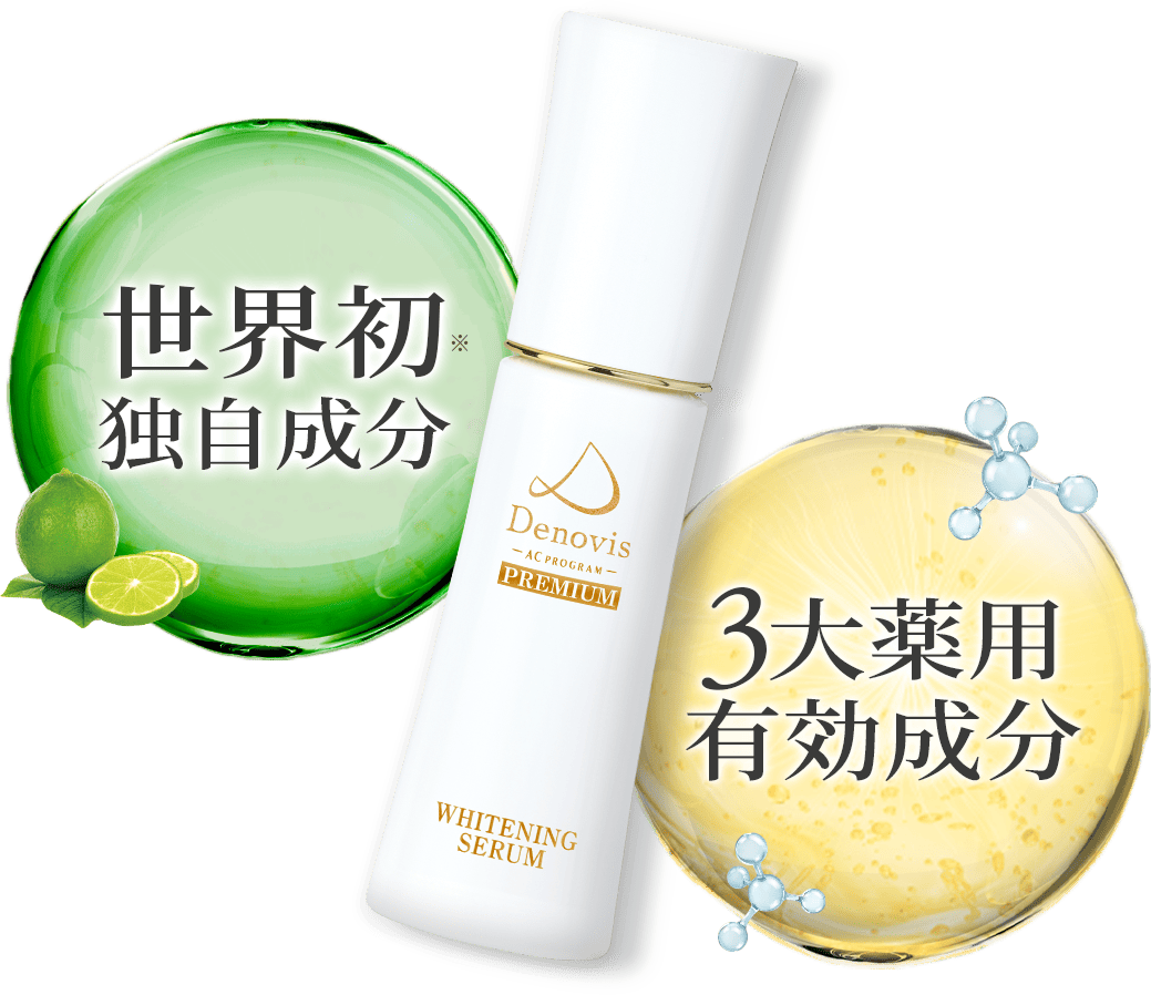 Denovis 薬用美容液 初回特典 お試しセット4回分付！