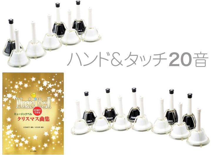 ハンドベル 20音 教本 セット ブラック ホワイト メロディーベル