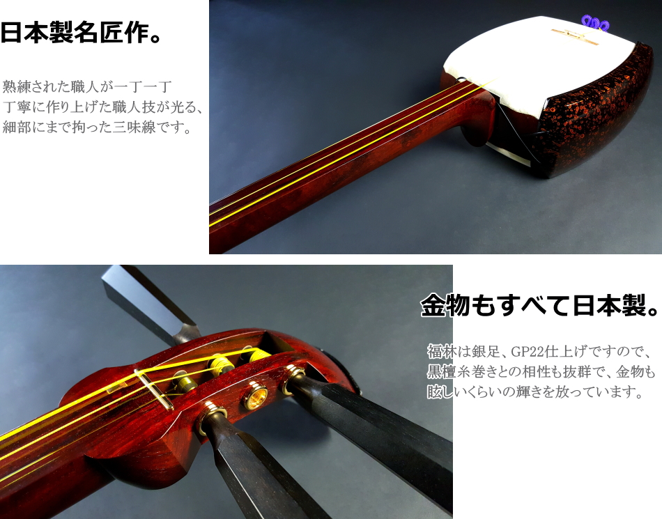 津軽三味線 高級紅木 金細 綾杉胴 鼈甲 津軽塗胴掛 両面新