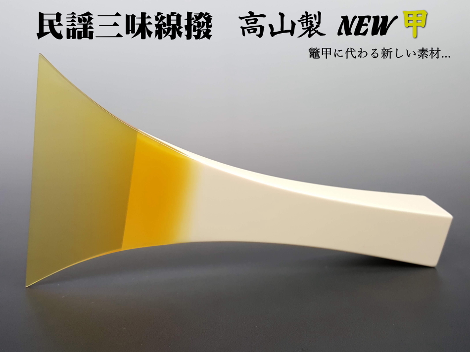 三味線撥（バチ） 高山製 人工鼈甲 NEW甲（民謡三味線用）【和楽器市場】