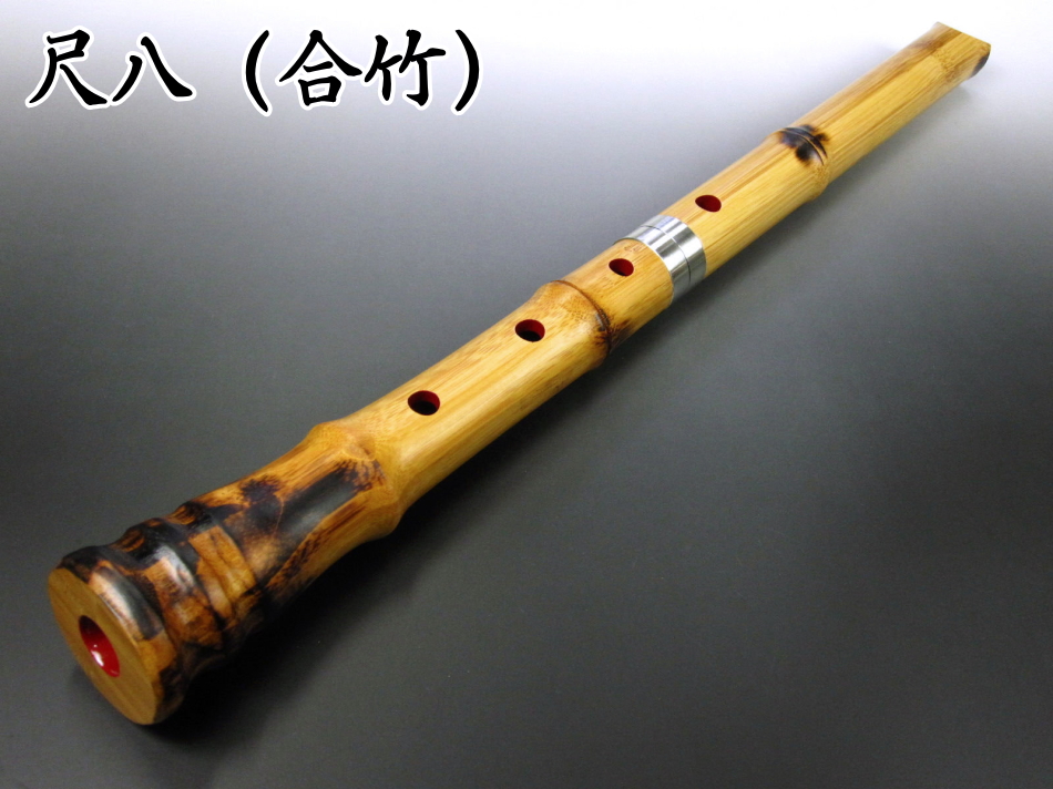 尺八の大特価販売 初心者用～演奏会用まで（木管・合竹）【和楽器市場】