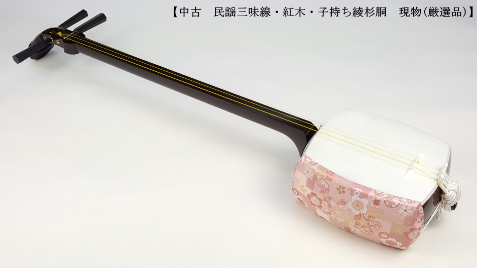 中古三味線】民謡紅木三味線・短棹（厳選品）【和楽器市場】