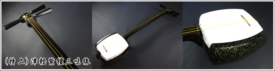 特上）津軽紫檀三味線セット 販売 【和楽器市場】
