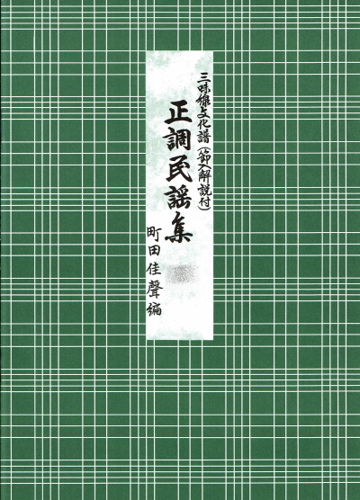 正調民謡集 （三味線文化譜）