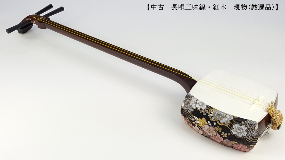 希少】民謡三味線 中棹 紅木 正寸 2本溝 丸打胴 皮やぶれなし 本皮