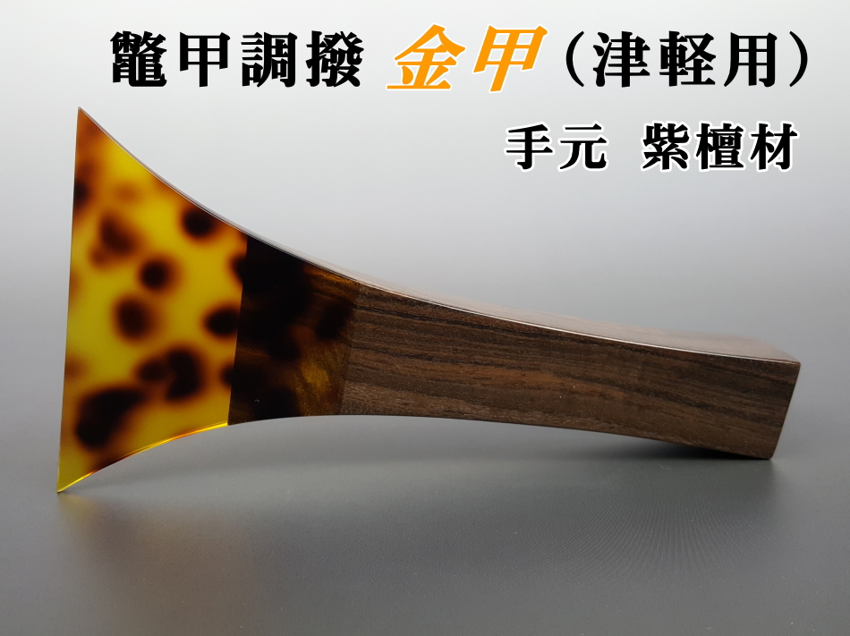 鼈甲調撥/金甲（津軽三味線用）【和楽器市場】
