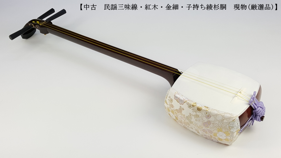 中古三味線】民謡金細三味線・短棹2寸短（完成品）【和楽器市場】