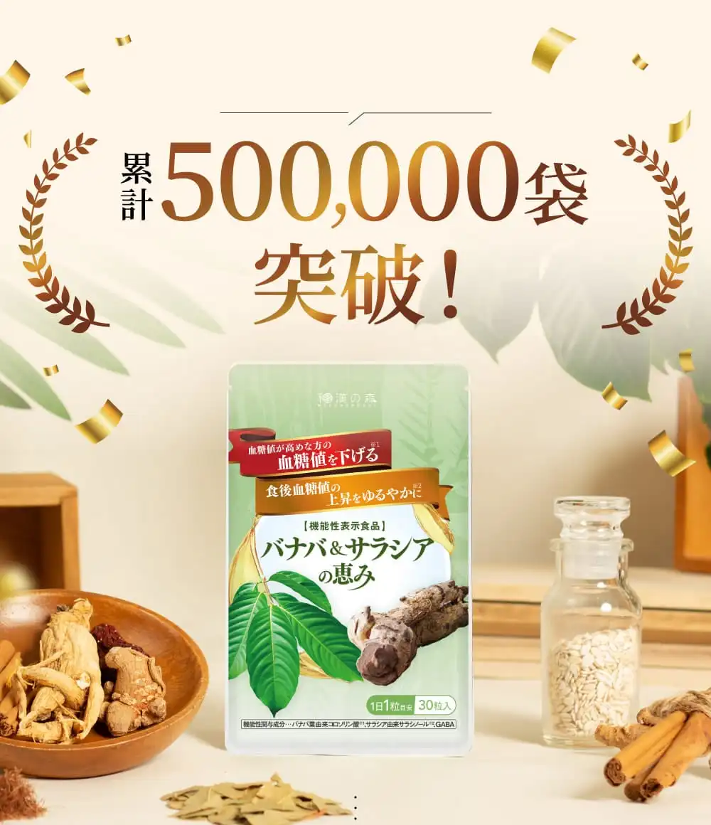 公式】バナバ＆サラシアの恵み│和漢の森