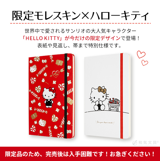 限定] モレスキン ハローキティ ノートブック ラージ 通販 文房具の和