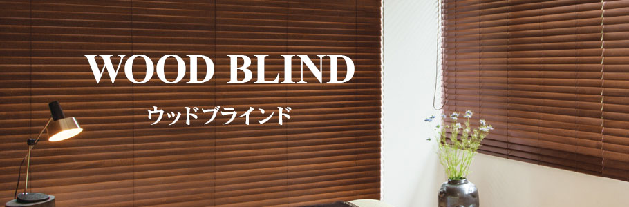 木製ブラインド激安ネット通販サイト【和幸堂STORE】