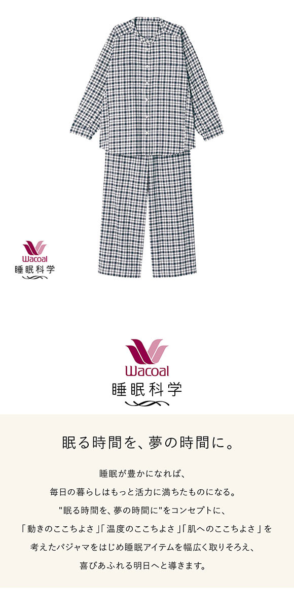 ワコール 睡眠科学 レディース シャツパジャマ 長袖 上下セット