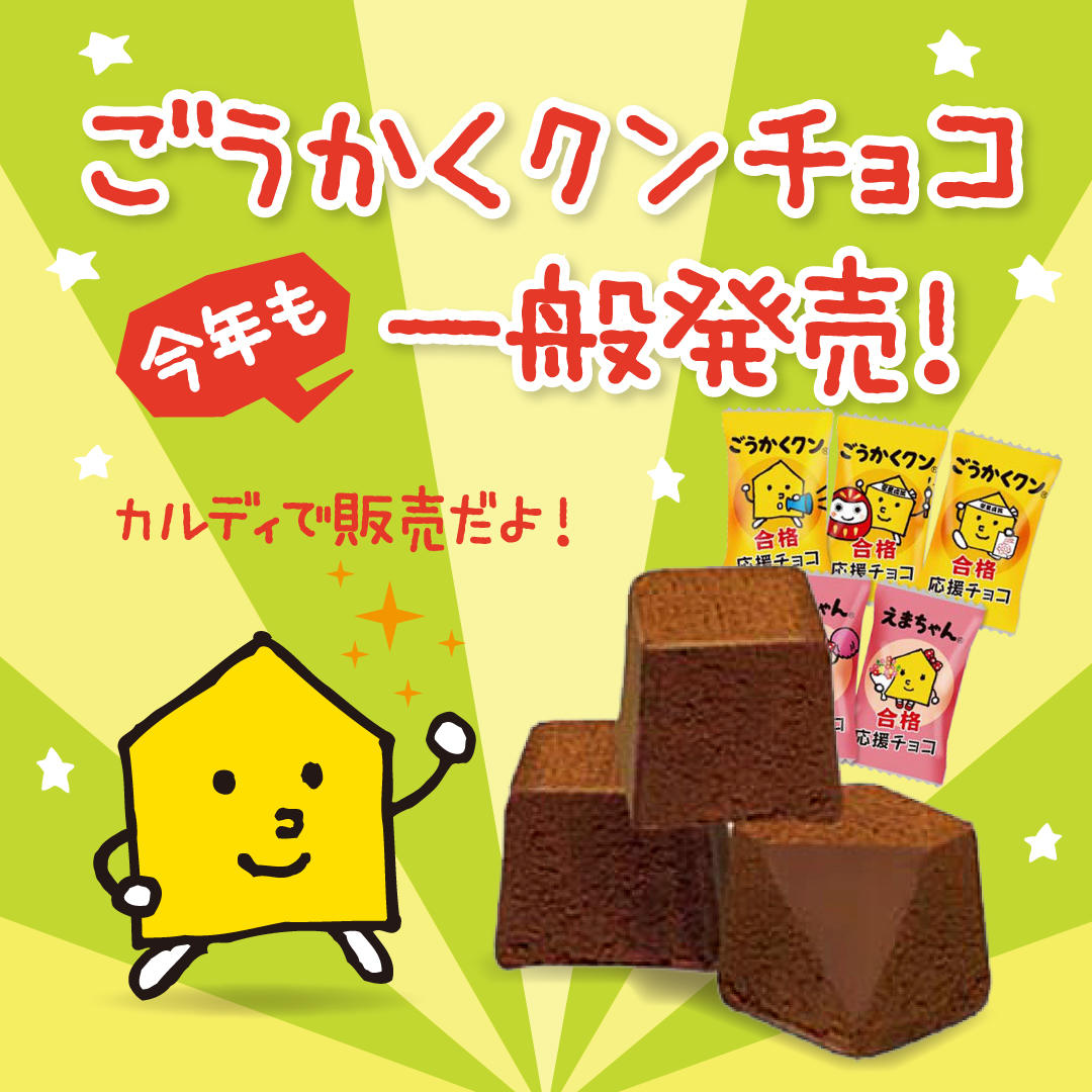 受験応援キャラクター「ごうかくクン」チョコを今年も一般販売し