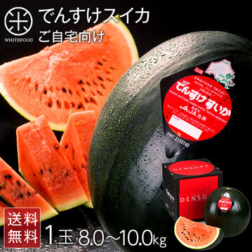 スイカ でんすけすいか 北海道 当麻産 8～10kg×1玉(3Lサイズ)【送料