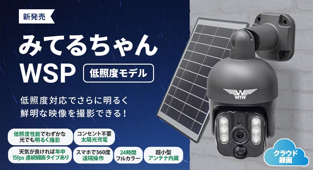 公式WTW塚本無線】【世界初のWIFIソーラーPTZ】みてるちゃんWSP ブルー