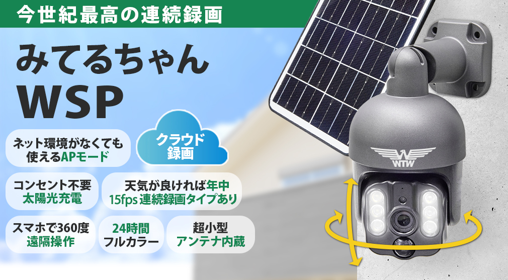 世界初のWIFIソーラーPTZ】みてるちゃんWSP 見張り番PTSL1技術を継承