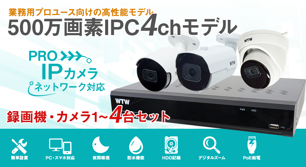 500万画素防犯カメラセット、IPカメラとNVRフルセット 【WTW 塚本無線】