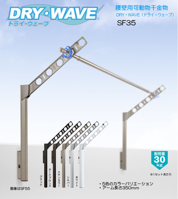 腰壁用可動式物干金物（DRY・WAVE） ドライ・ウェーブSF35 上下