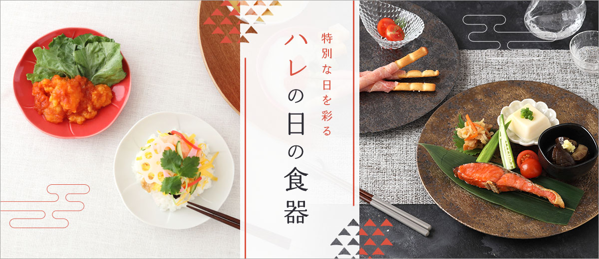 ハレの日の食器特集