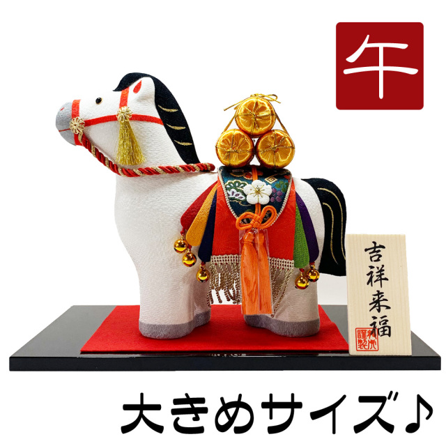 大きめサイズ】干支飾り 吉祥縁起午 福午 午年 うまどし 置物 ウマ 馬