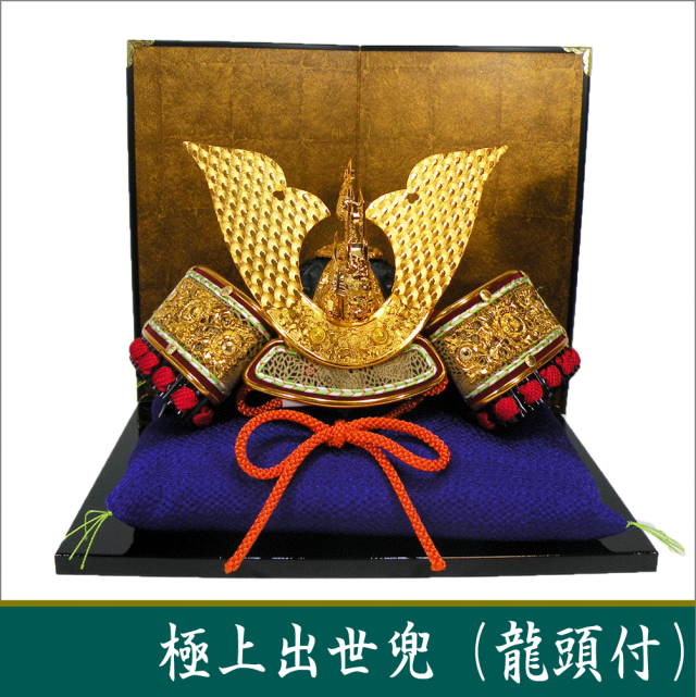 極上出世兜（龍頭付）」送料無料 五月人形 名入れ 木札 室内用