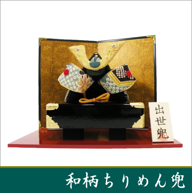 和柄ちりめん兜（長持飾り）」送料無料 五月人形 名入れ 木札 室内用