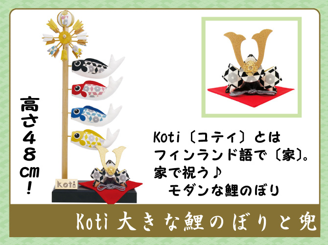龍虎堂/リュウコドウ「Koti 大きな鯉のぼりと兜」室内/マンションサイズ