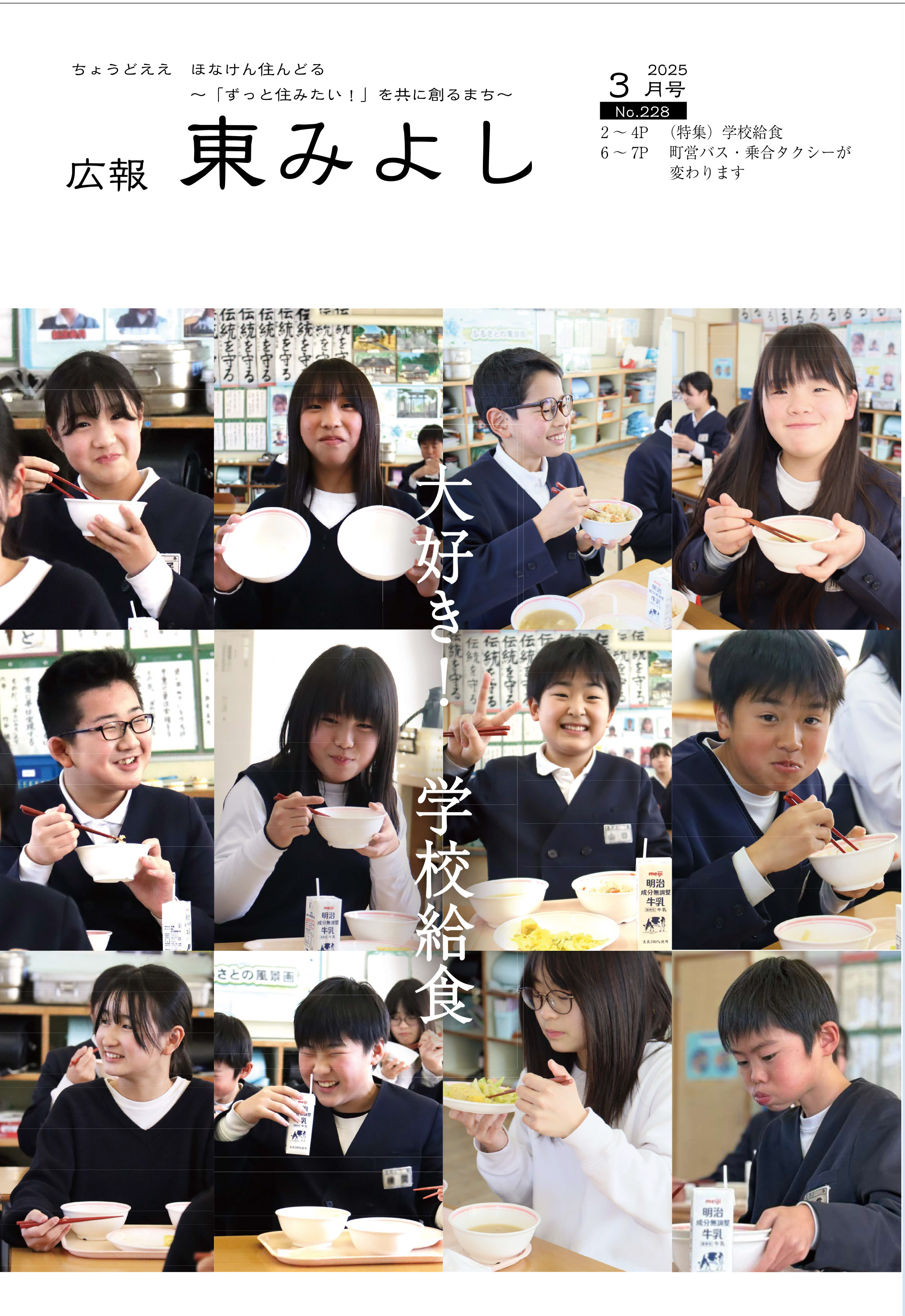 2024年度広報東みよし - 東みよし町