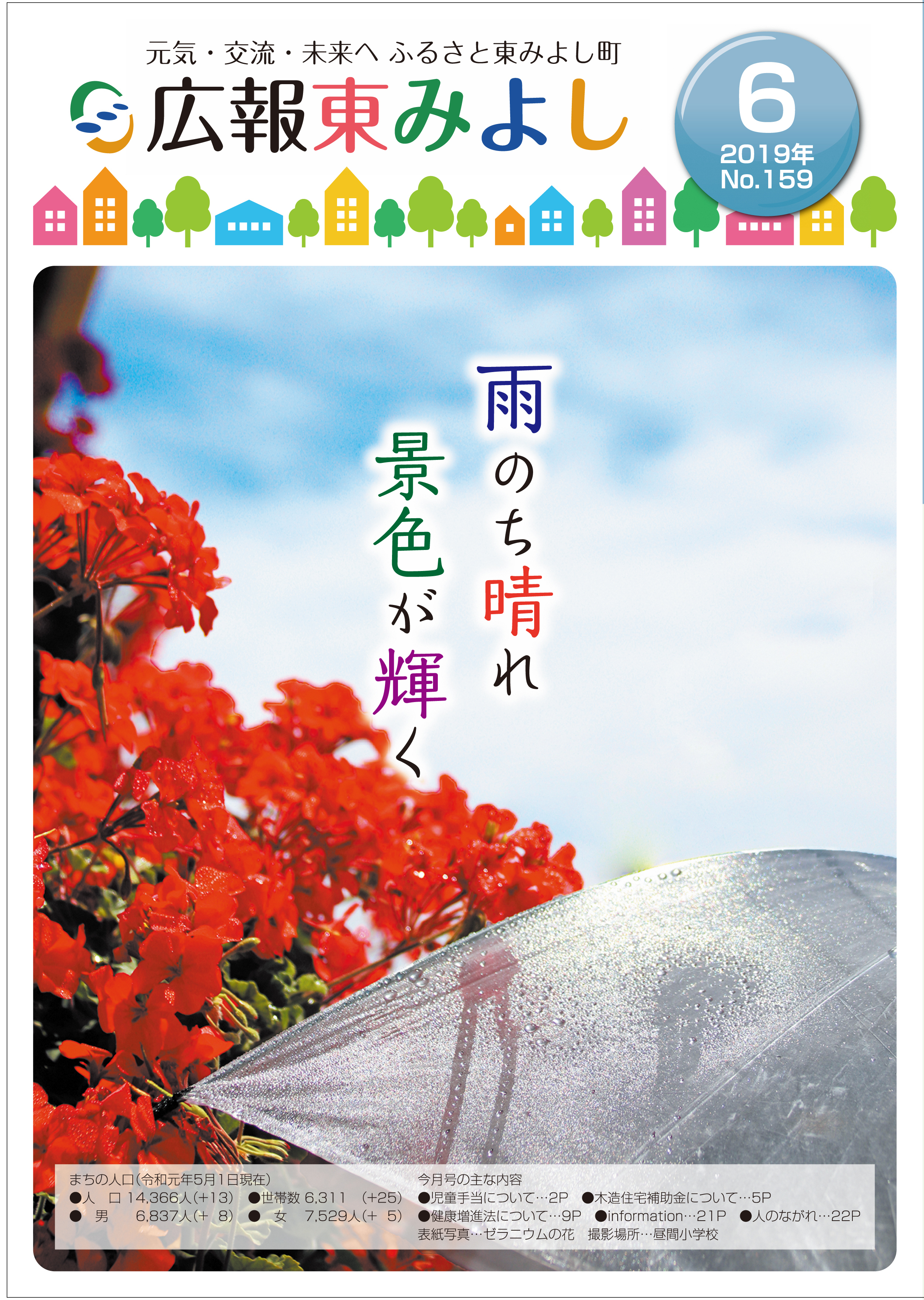 2019年度 広報東みよしPDF版 - 東みよし町