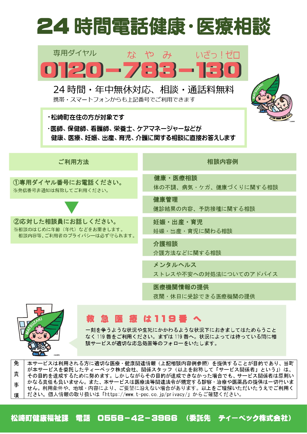 24時間電話健康医療相談 | 松崎町