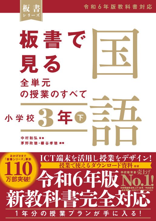 板書で見る全単元の授業のすべて 国語 小学校3年下 ―令和6年版教科書