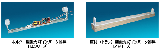 製品／蛍光灯インバータ - 東西電気産業株式会社
