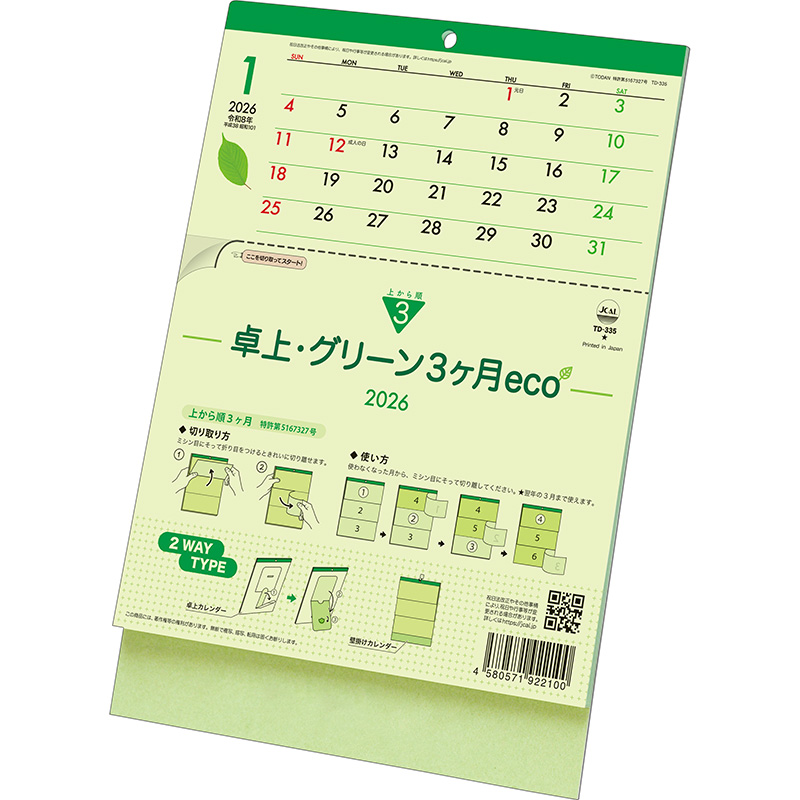 卓上・グリーン3ヶ月eco（上から順 / ミシン目入り）（2026年版