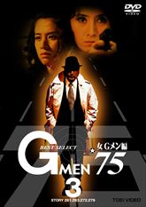 Gメン'75 | 東映ビデオオフィシャルサイト