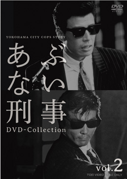 あぶない刑事 DVD Collection VOL．2＜完＞ | 東映