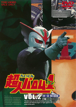 超人バロム・1（ワン） VOL．2 | 東映ビデオオフィシャルサイト