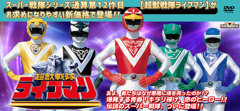 超獣戦隊ライブマン」コンプリート・ソング・コレクション 戦隊12 超獣