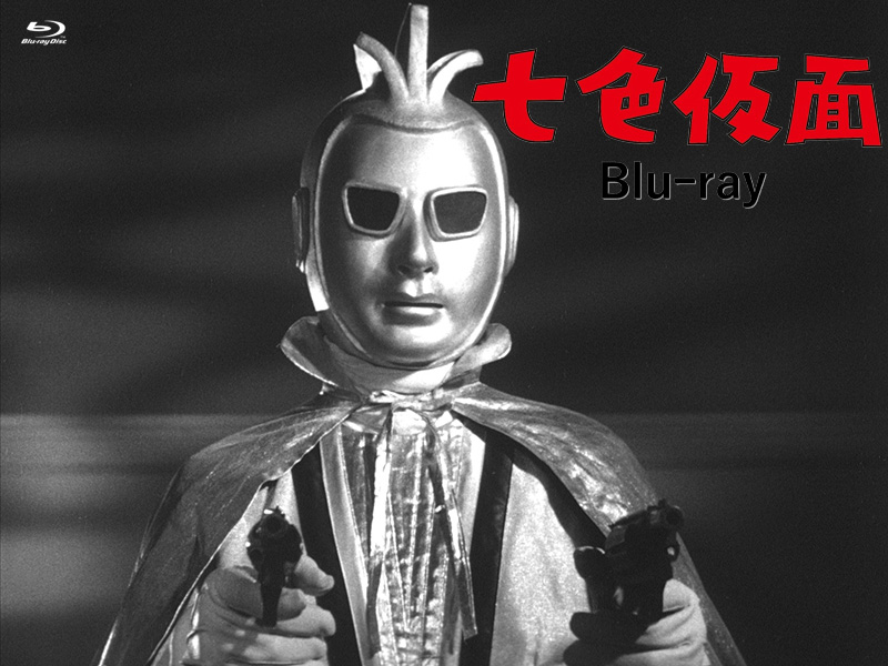 七色仮面 Blu-ray」特集 | 東映ビデオオフィシャルサイト