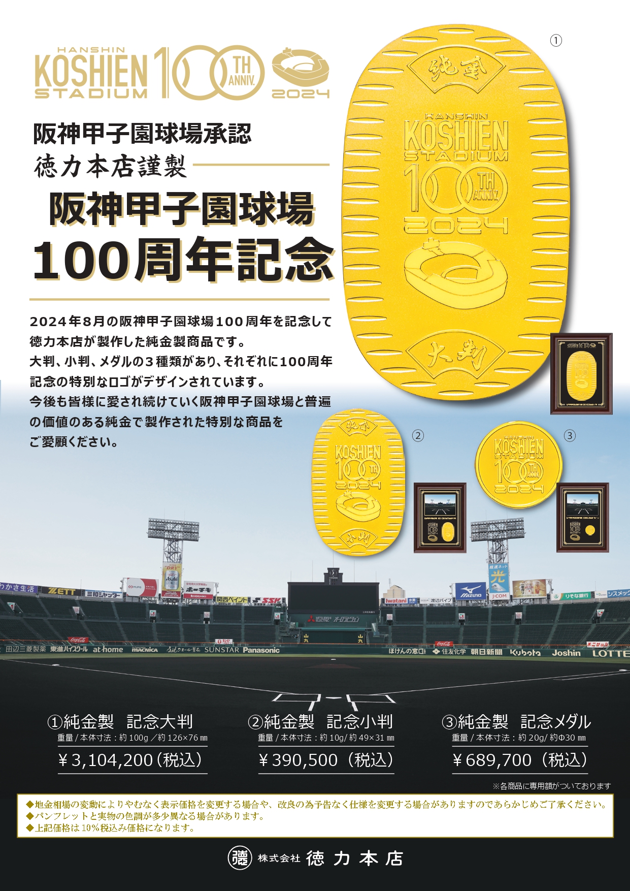 阪神甲子園球場100周年記念」の純金製大判・小判・メダル | トピックス