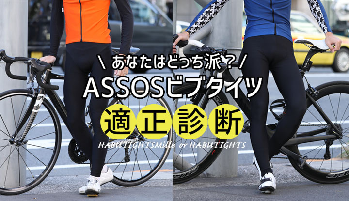 20秒でわかる！ASSOS（アソス）のビブタイツ適正診断。｜TOKYOlife
