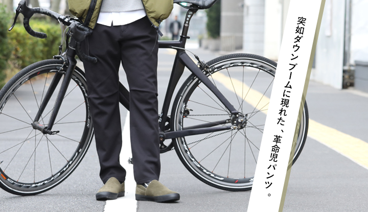 突如ダウンブームに現れた、革命児パンツ。｜TOKYOlife