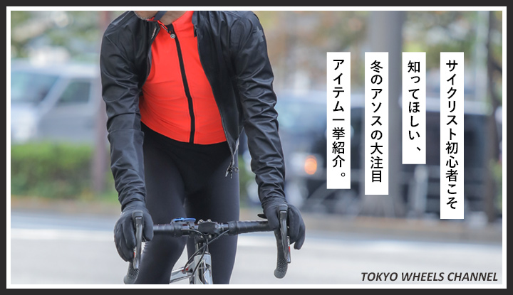 YouTube】サイクリスト初心者こそ知ってほしい！冬のASSOSの大注目