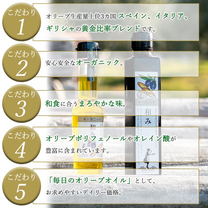 エキストラバージンオリーブオイル[和み] 182g