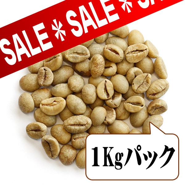 ジャバロブスタ（生豆1kgパック）