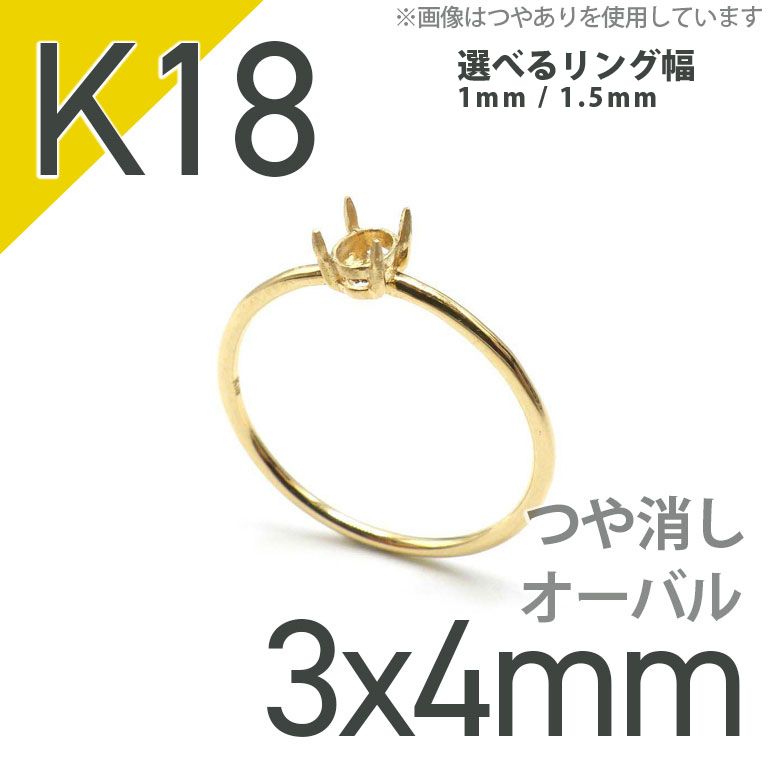 K18リング用空枠 オーバル爪留め 3×4mm用 つや消し [220314728] | TOP