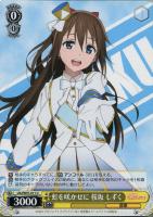 大好きを叫ぶステージ 優木 せつ菜【ヴァイスシュヴァルツトレカ高価